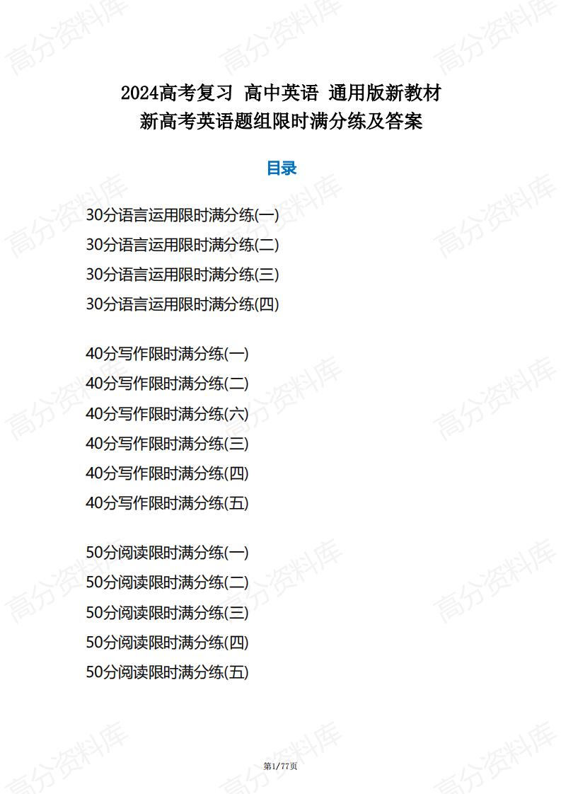 高中英语-2024高考复习通用版新教材新高考英语题组限时满分练及答案-言心吖资料库