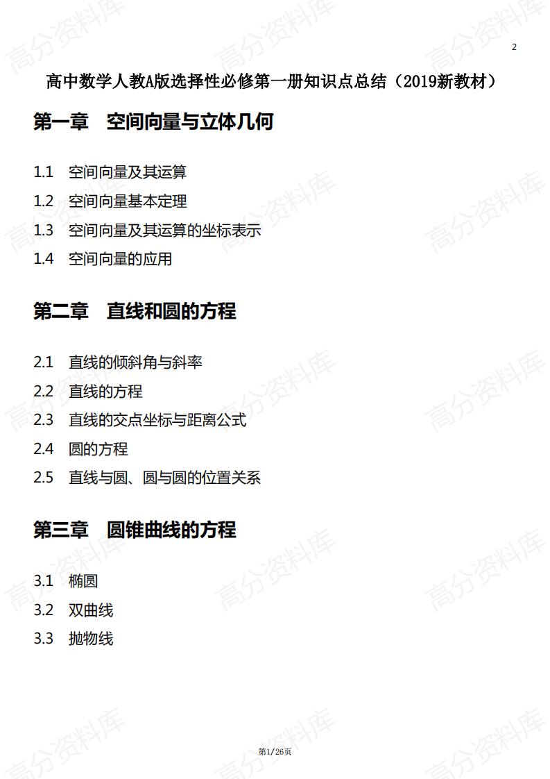 高中数学-高中数学人教A版选择性必修第一册知识点总结（2019新教材）-言心吖资料库