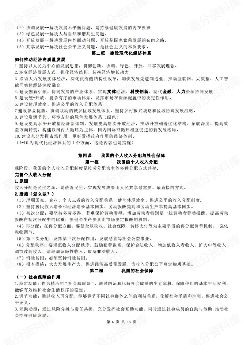 高中政治-2025学考会考版必修一二三四复习纲要重点总结学业水平合格考插图高中政治5