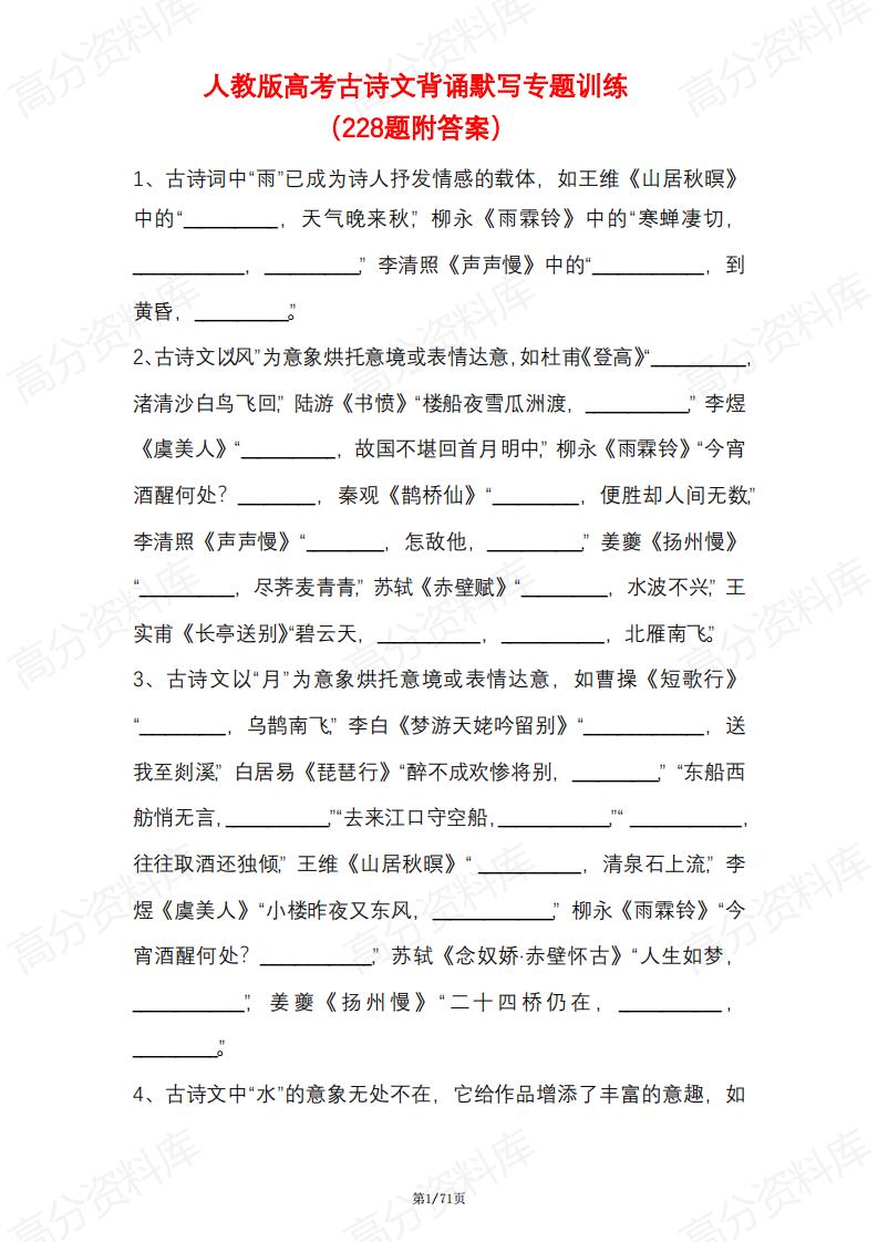 高中语文-人教版高考古诗文背诵默写专题训练（228题附答案）-言心吖资料库