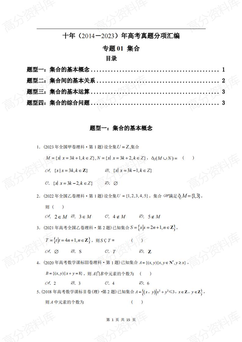 高中数学-高考数学十年（2014-2023）真题汇编：集合（含答案解析）-言心吖资料库