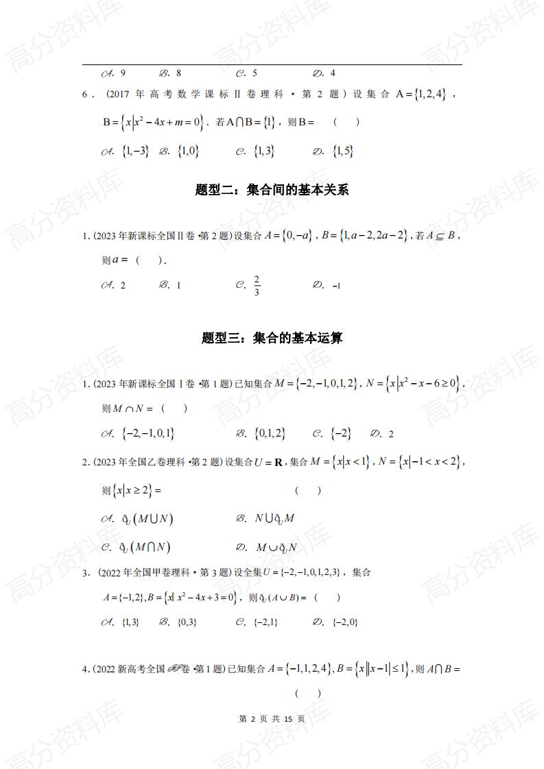 高中数学-高考数学十年（2014-2023）真题汇编：集合（含答案解析）插图高中数学1