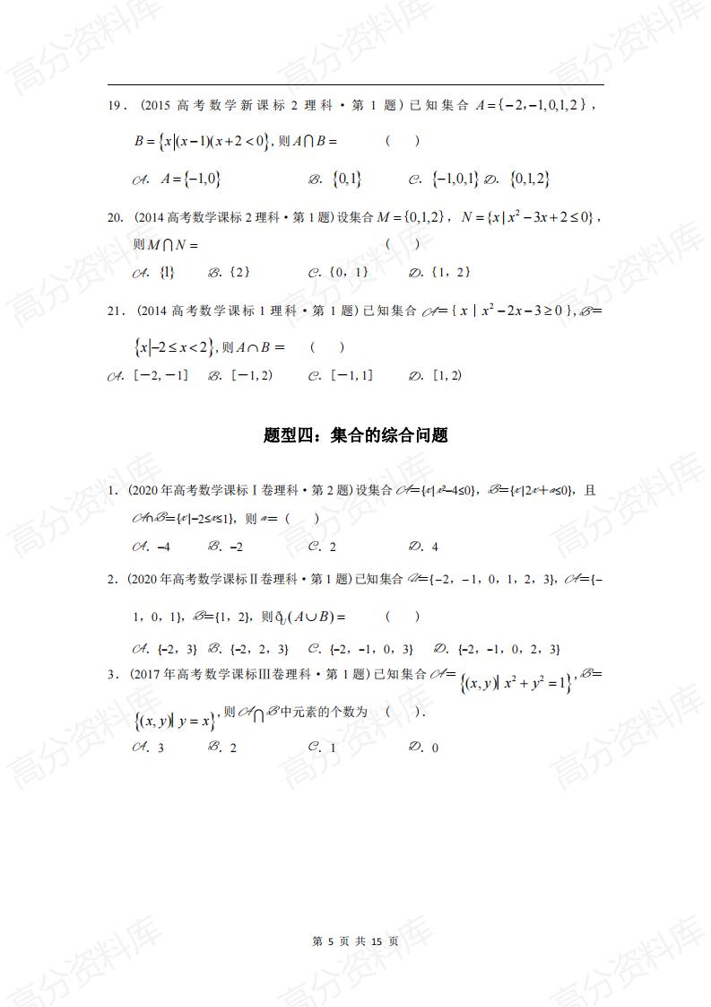高中数学-高考数学十年（2014-2023）真题汇编：集合（含答案解析）插图高中数学4