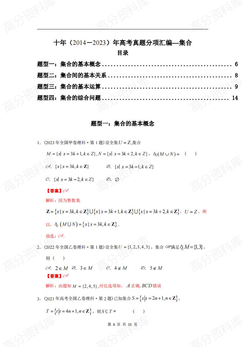 高中数学-高考数学十年（2014-2023）真题汇编：集合（含答案解析）插图高中数学5
