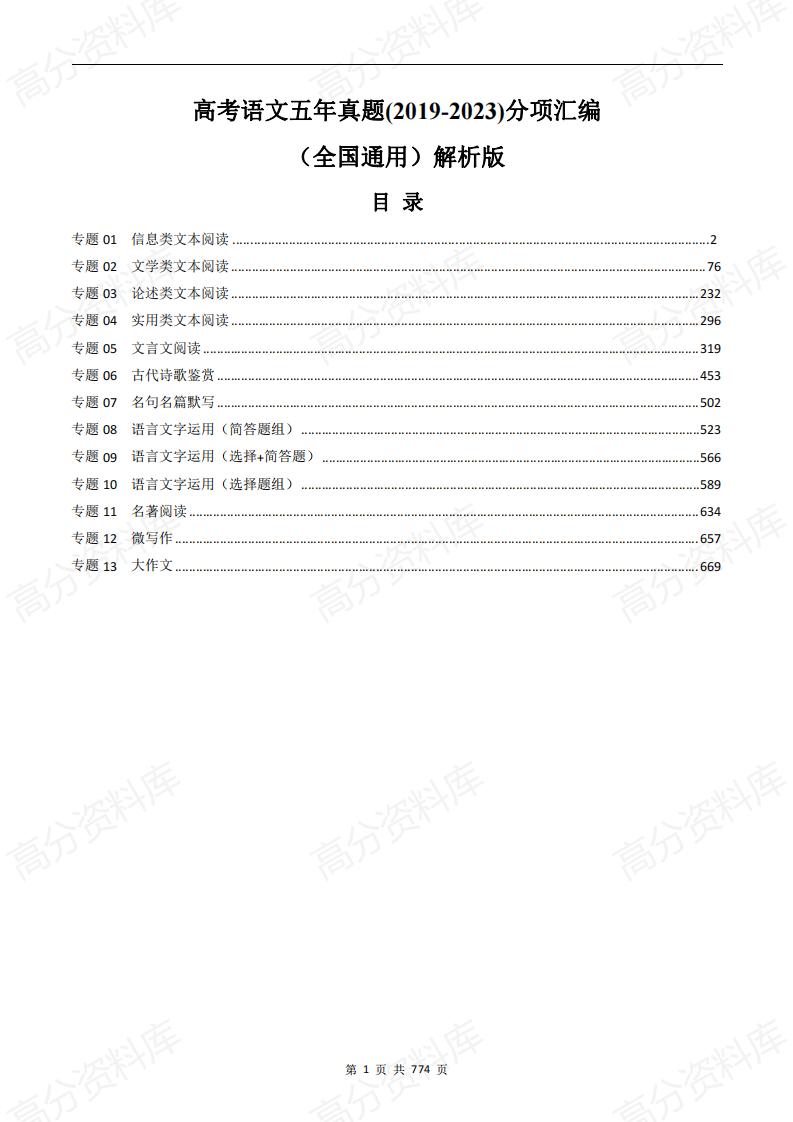 高中语文-高考语文五年真题(2019-2023)分项汇编（全国通用）解析版-言心吖资料库