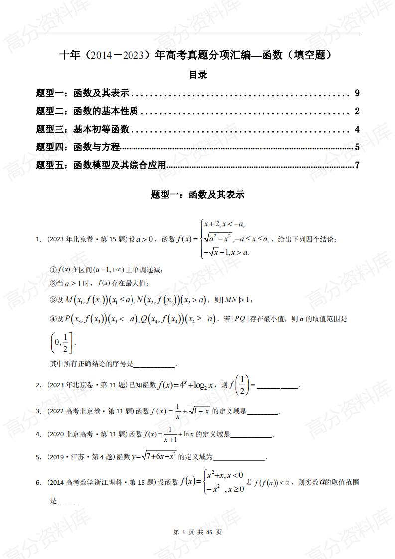 高中数学-高考数学十年（2014-2023）真题汇编：函数填空题（含答案解析）-言心吖资料库