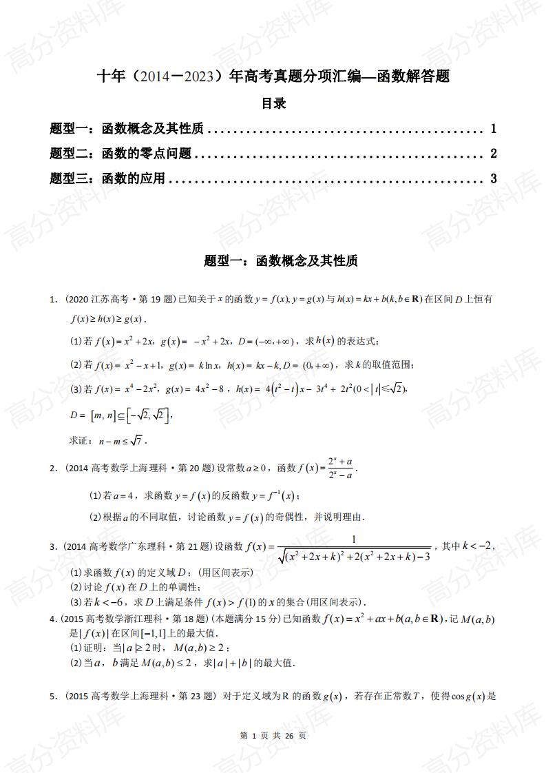 高中数学-高考数学十年（2014-2023）真题汇编：函数解答题（含答案解析）-言心吖资料库