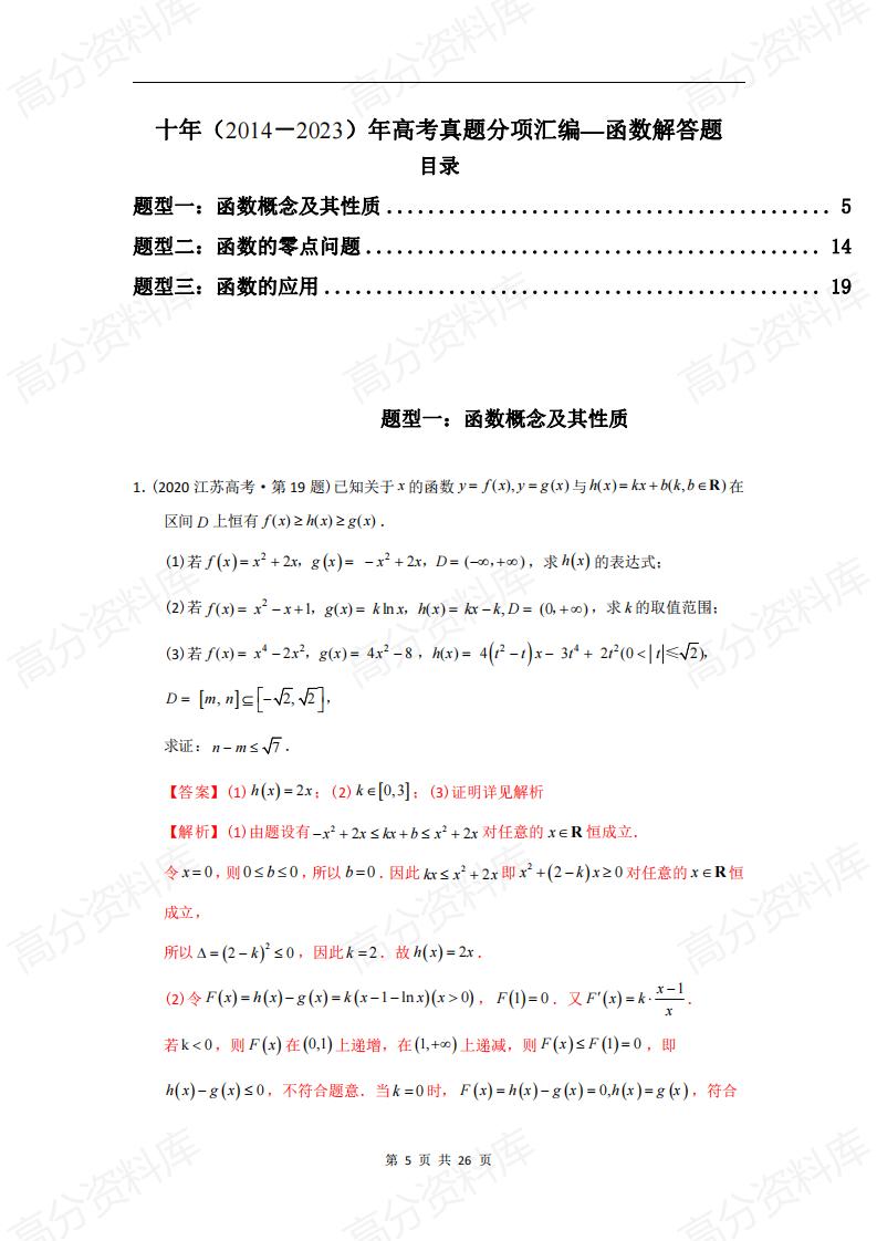 高中数学-高考数学十年（2014-2023）真题汇编：函数解答题（含答案解析）插图高中数学4