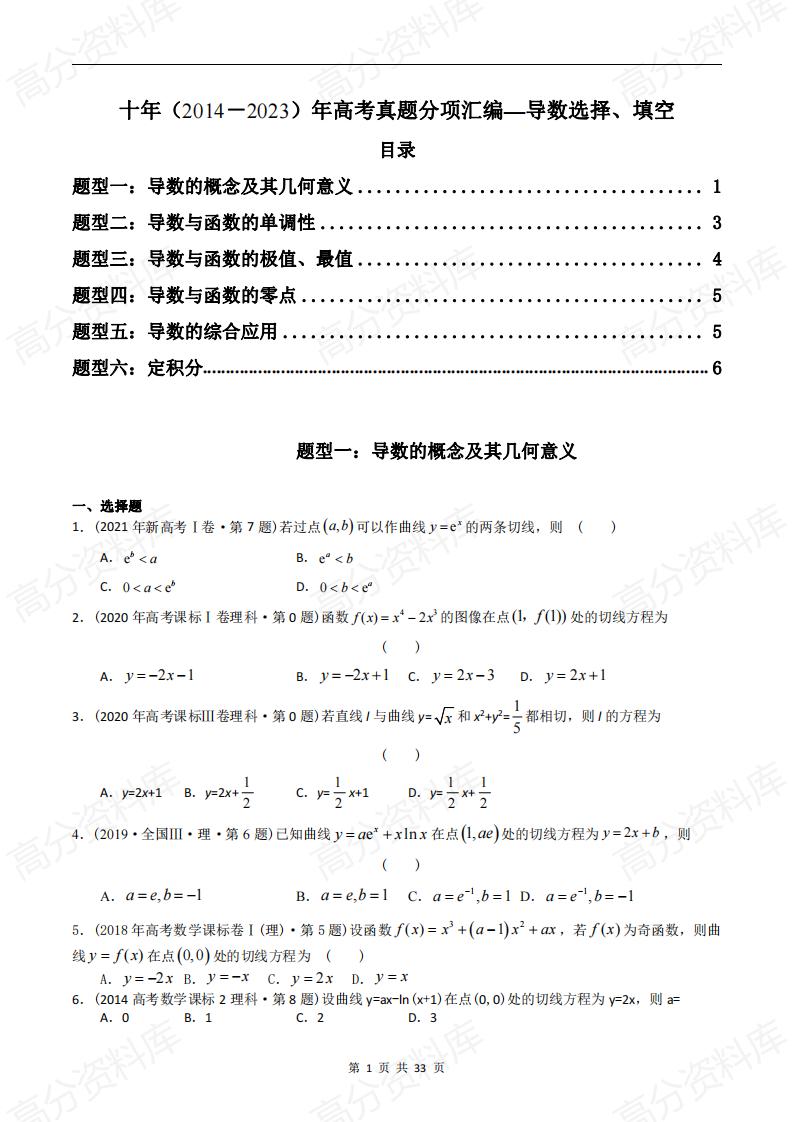 高中数学-高考数学十年（2014-2023）真题汇编：导数选择、填空（含答案解析）-言心吖资料库
