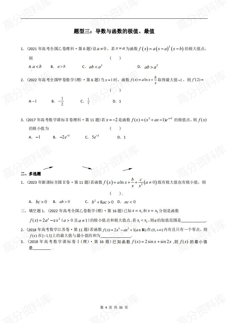 高中数学-高考数学十年（2014-2023）真题汇编：导数选择、填空（含答案解析）插图高中数学3