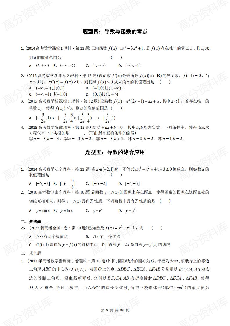 高中数学-高考数学十年（2014-2023）真题汇编：导数选择、填空（含答案解析）插图高中数学4