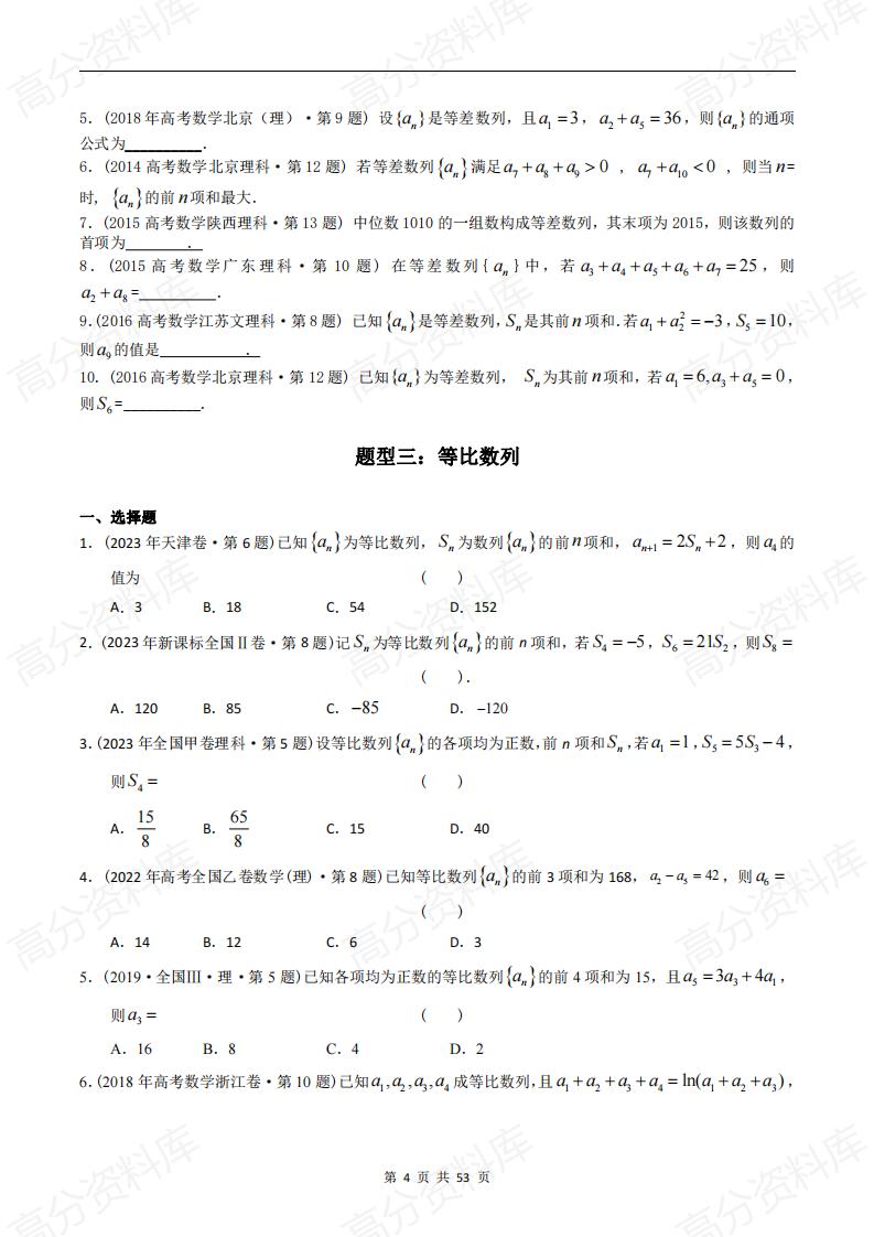 高中数学-高考数学十年（2014-2023）真题汇编：数列小题（含答案解析）插图高中数学3