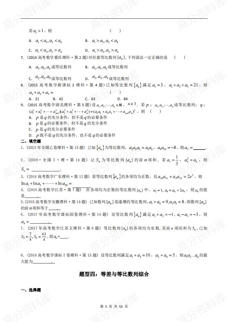 高中数学-高考数学十年（2014-2023）真题汇编：数列小题（含答案解析）插图高中数学4