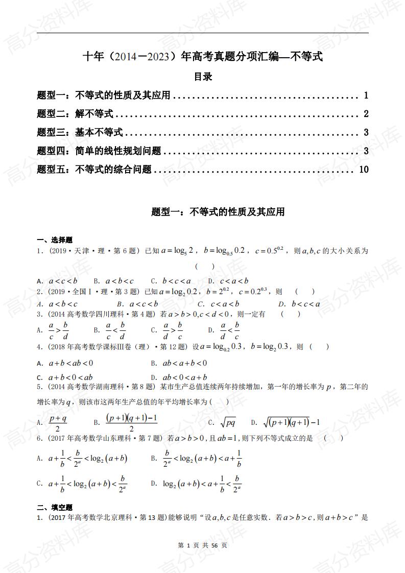 高中数学-高考数学十年（2014-2023）真题汇编：不等式（含答案解析）-言心吖资料库