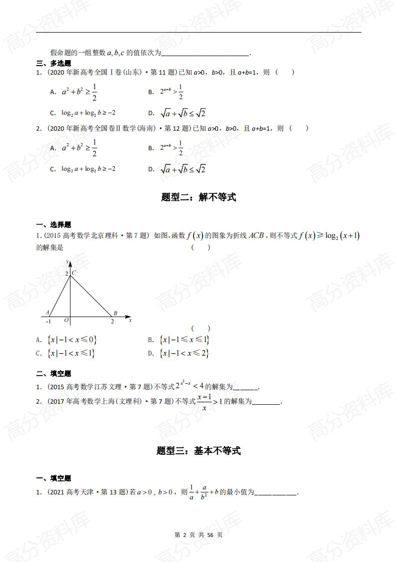 高中数学-高考数学十年（2014-2023）真题汇编：不等式（含答案解析）插图高中数学1