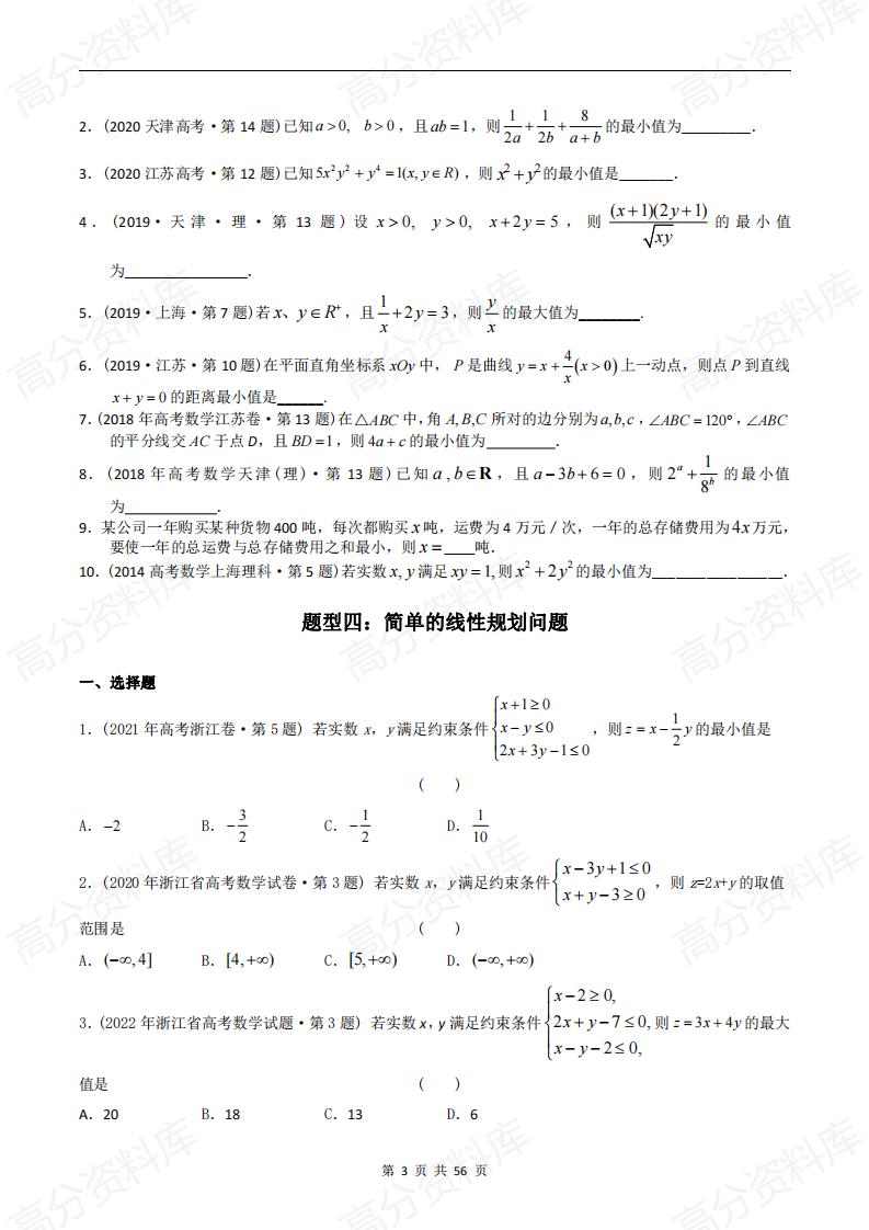 高中数学-高考数学十年（2014-2023）真题汇编：不等式（含答案解析）插图高中数学2