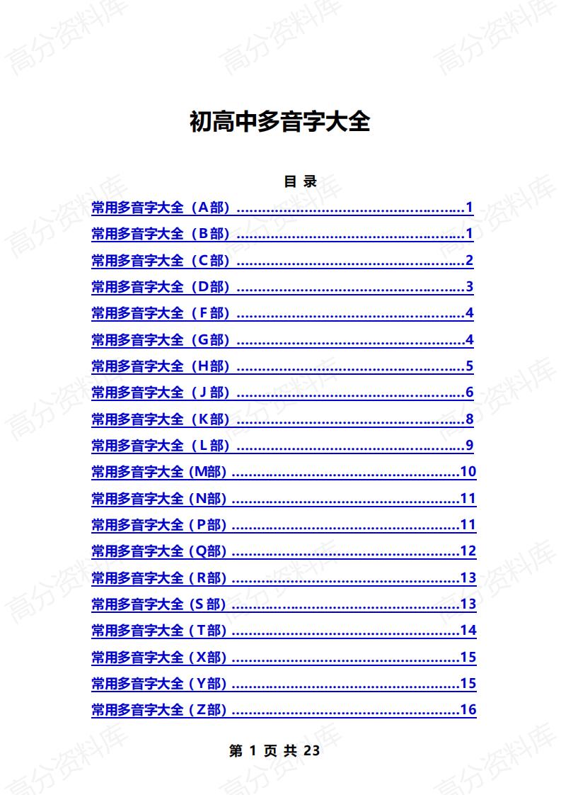 高中语文-初高中多音字大全-言心吖资料库