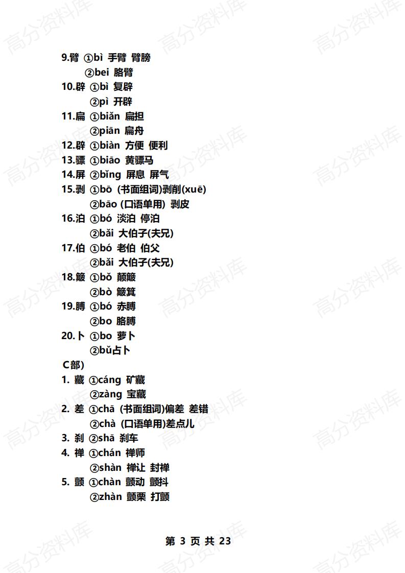 高中语文-初高中多音字大全插图高中语文2