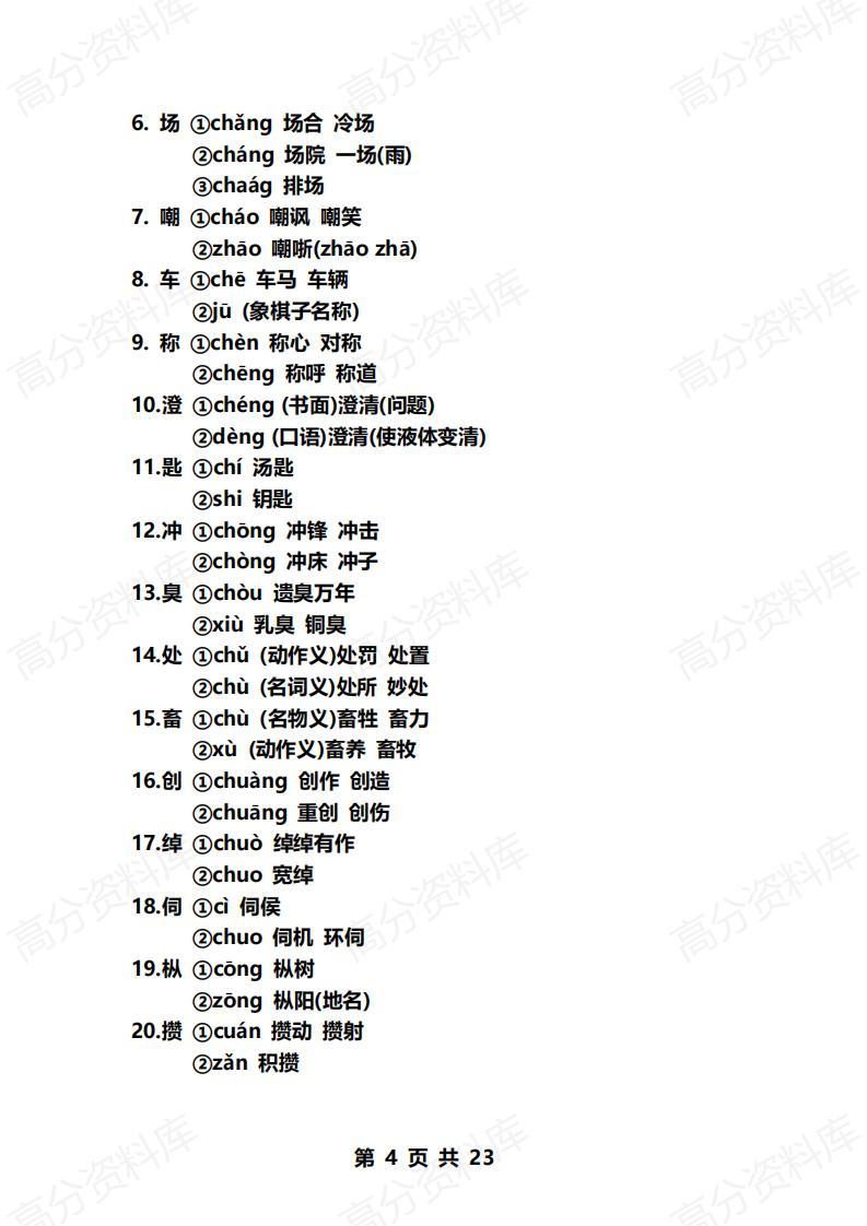高中语文-初高中多音字大全插图高中语文3