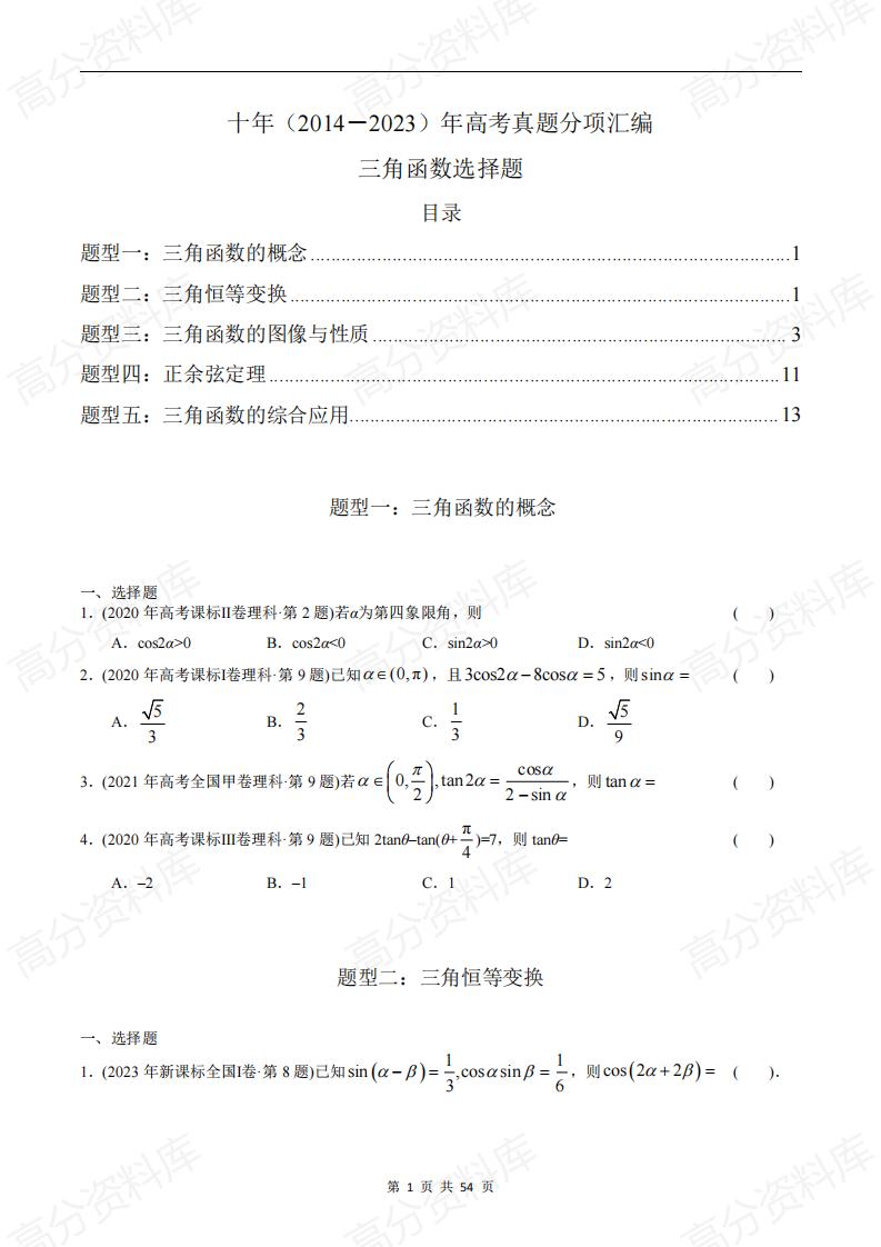 高中数学-高考数学十年（2014-2023）真题汇编：三角函数选择题（含答案解析）-言心吖资料库