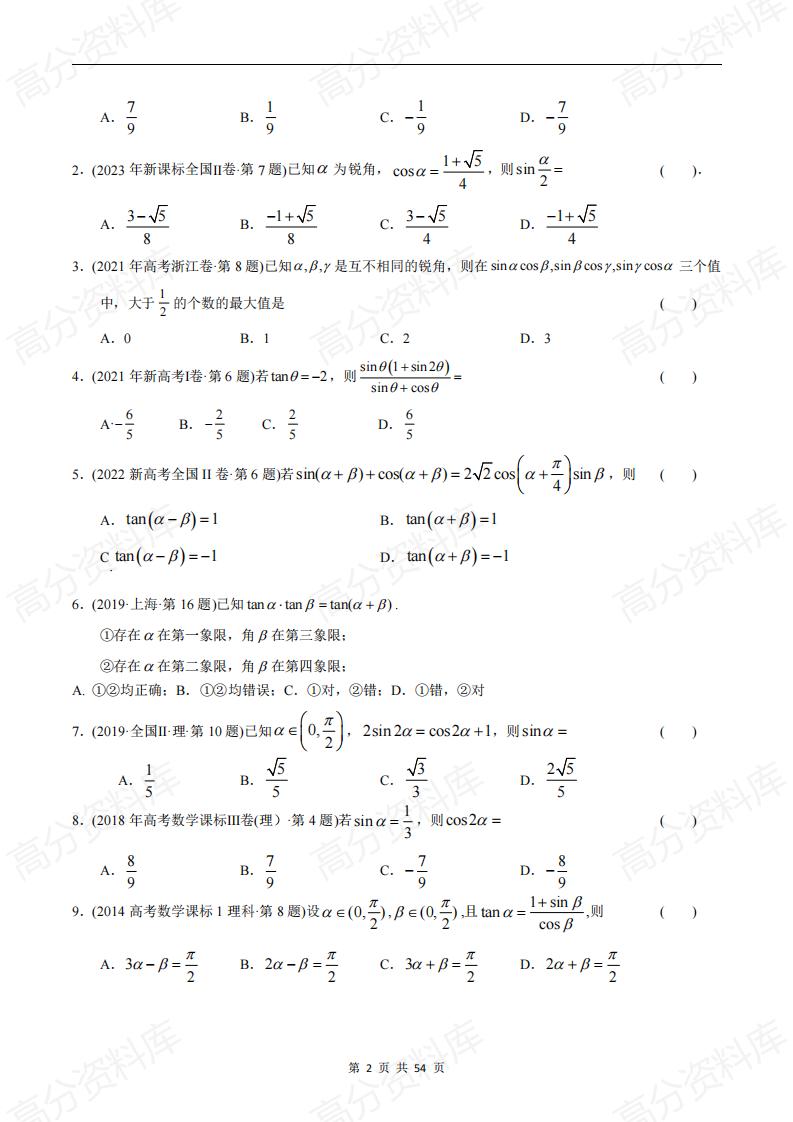 高中数学-高考数学十年（2014-2023）真题汇编：三角函数选择题（含答案解析）插图高中数学1
