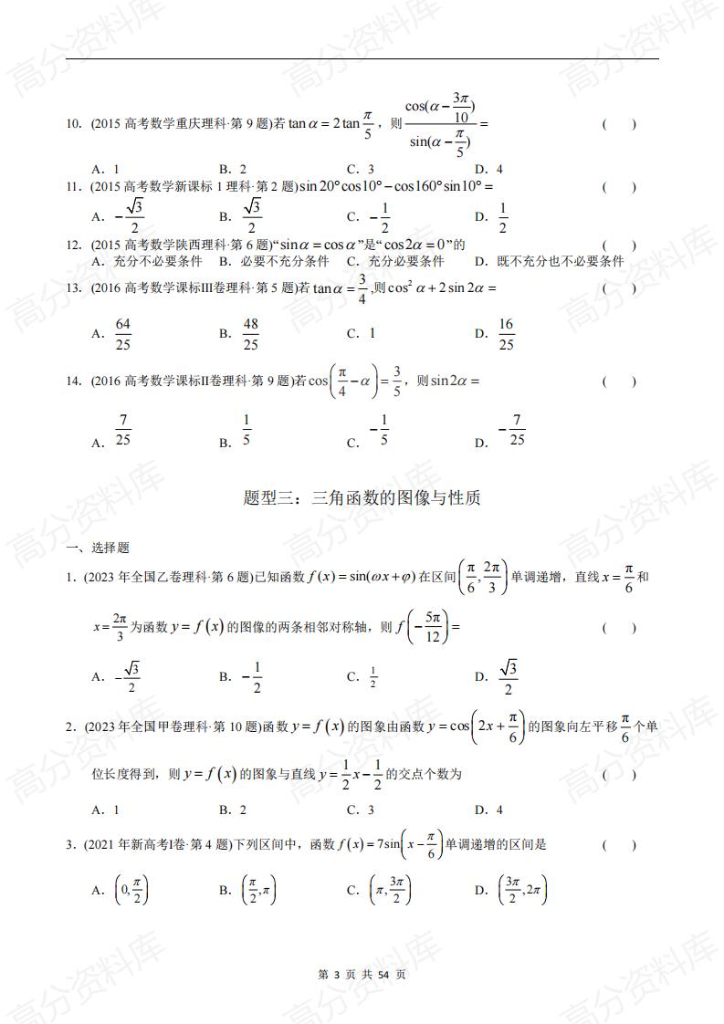 高中数学-高考数学十年（2014-2023）真题汇编：三角函数选择题（含答案解析）插图高中数学2