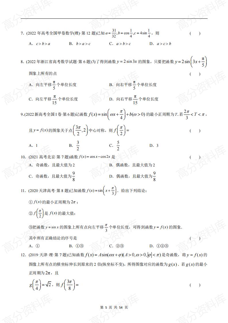 高中数学-高考数学十年（2014-2023）真题汇编：三角函数选择题（含答案解析）插图高中数学4