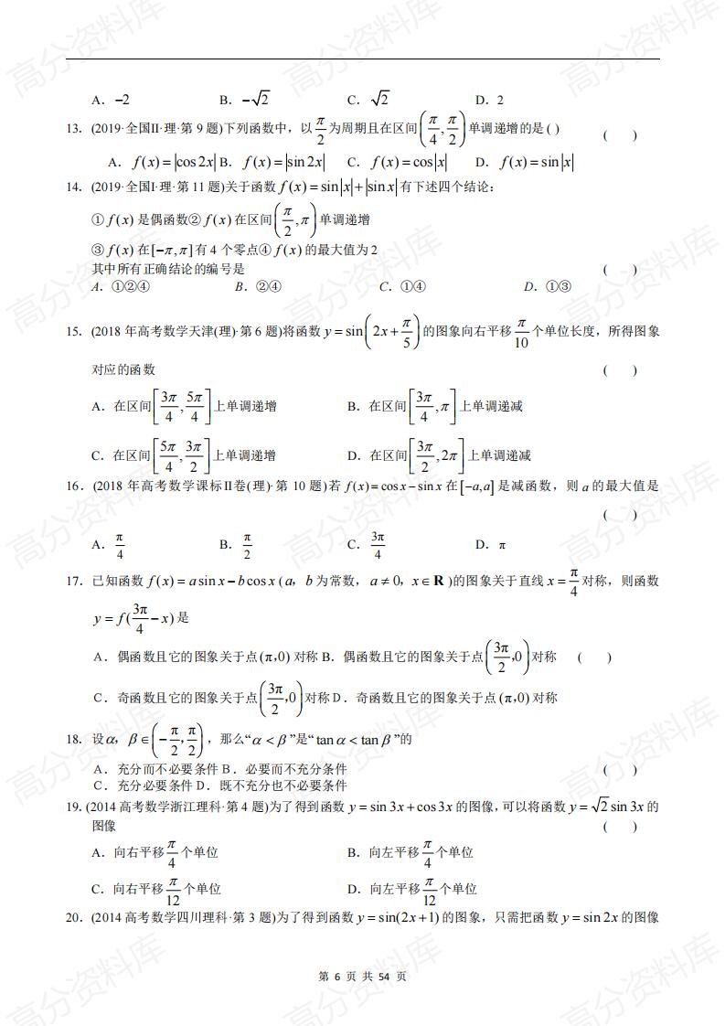 高中数学-高考数学十年（2014-2023）真题汇编：三角函数选择题（含答案解析）插图高中数学5