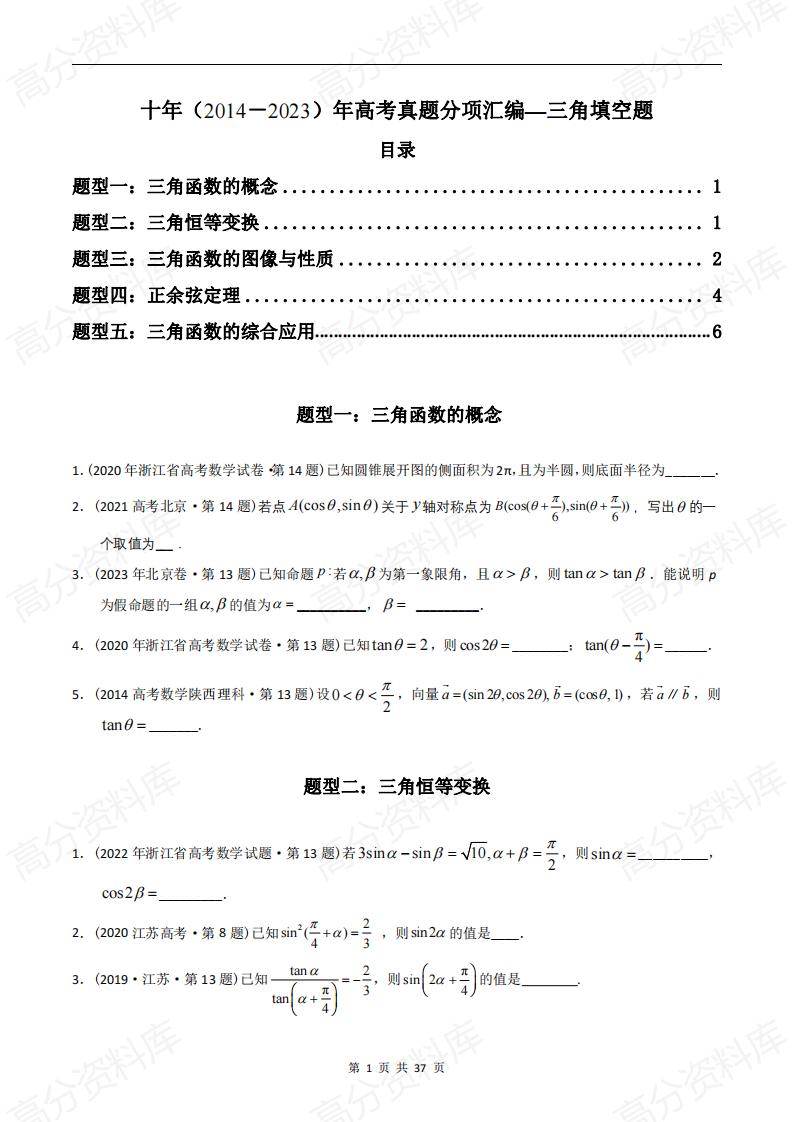 高中数学-高考数学十年（2014-2023）真题汇编：三角函数填空题（含答案解析）-言心吖资料库
