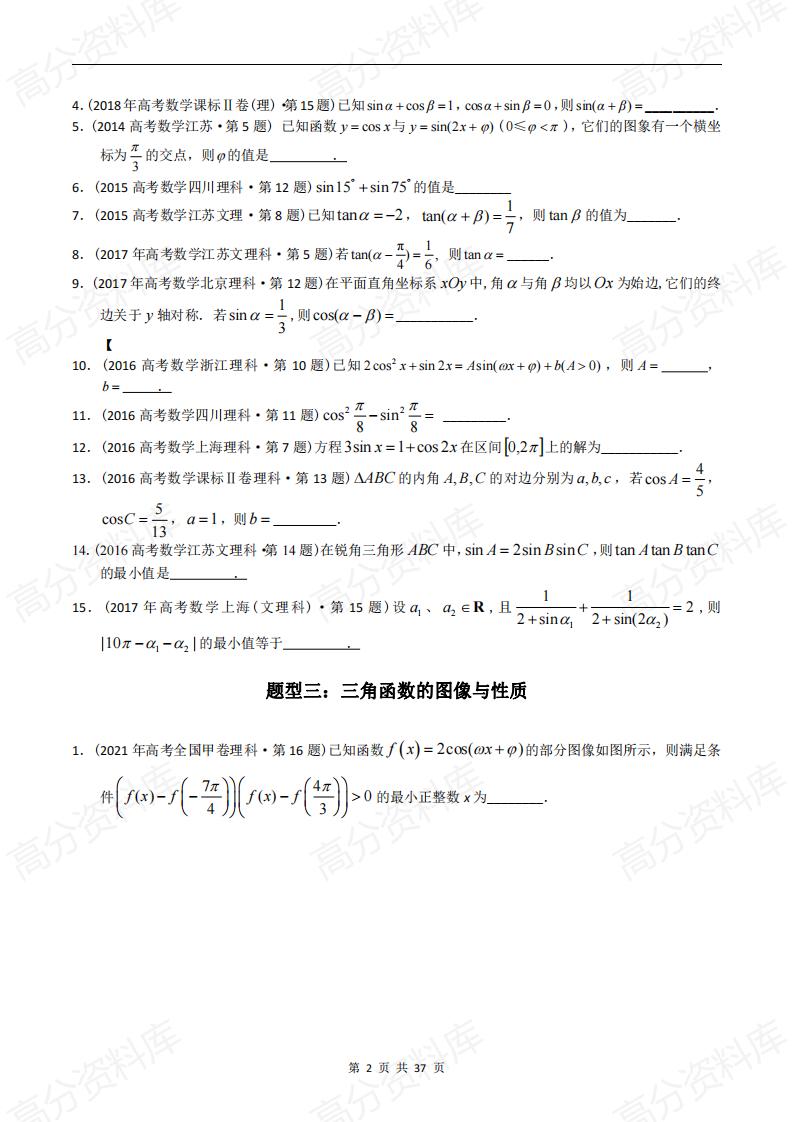 高中数学-高考数学十年（2014-2023）真题汇编：三角函数填空题（含答案解析）插图高中数学1