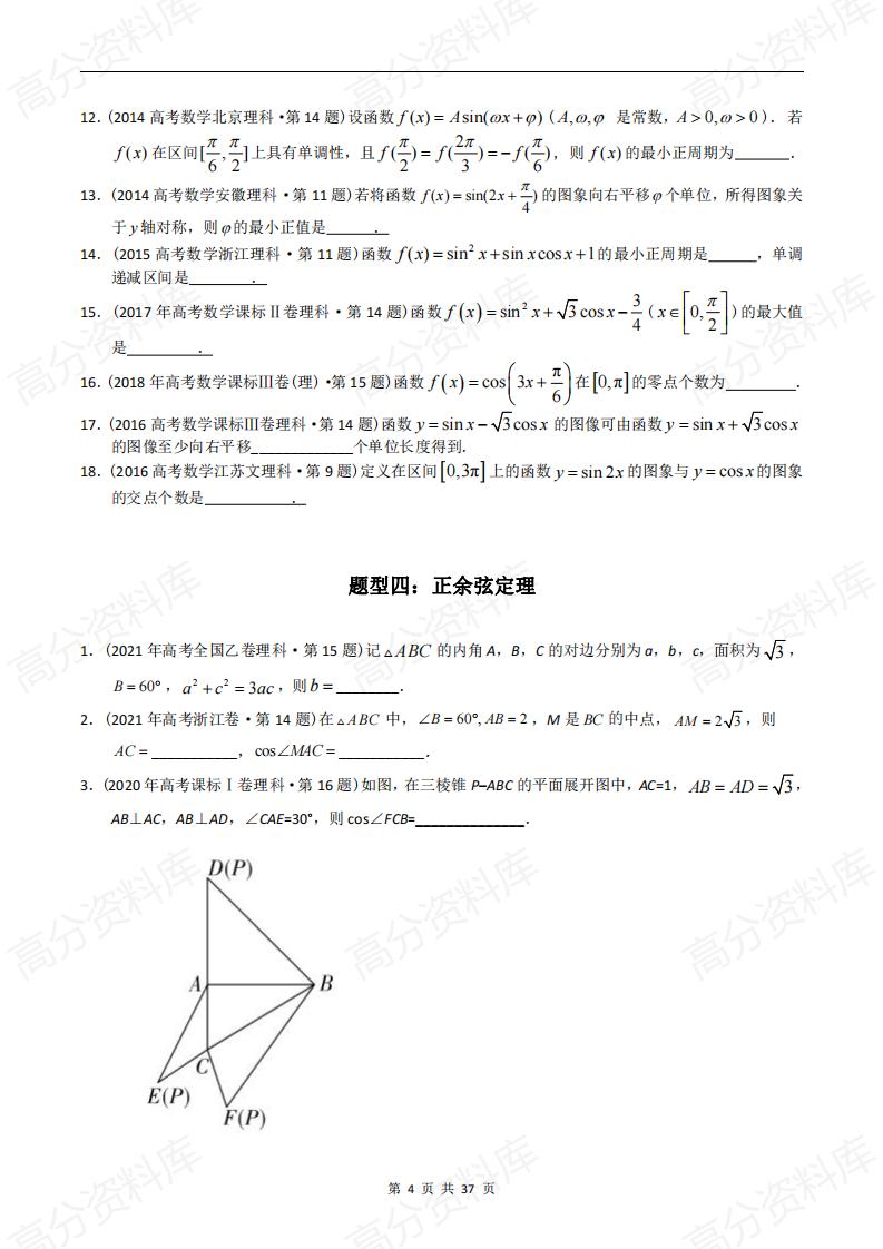高中数学-高考数学十年（2014-2023）真题汇编：三角函数填空题（含答案解析）插图高中数学3