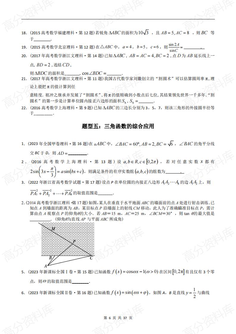 高中数学-高考数学十年（2014-2023）真题汇编：三角函数填空题（含答案解析）插图高中数学5