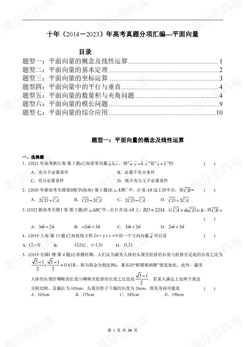 高中数学-高考数学十年（2014-2023）真题汇编：平面向量（含答案解析）-言心吖资料库