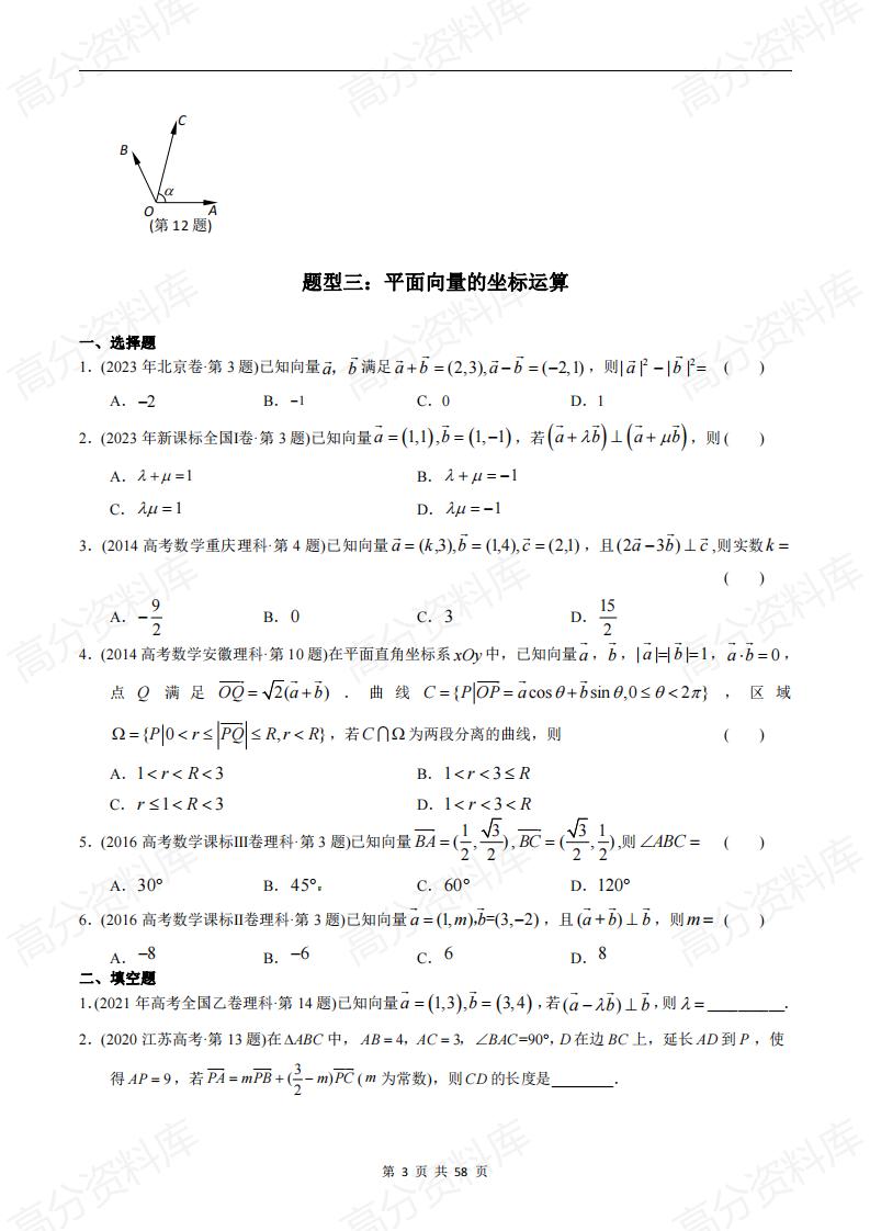 高中数学-高考数学十年（2014-2023）真题汇编：平面向量（含答案解析）插图高中数学2