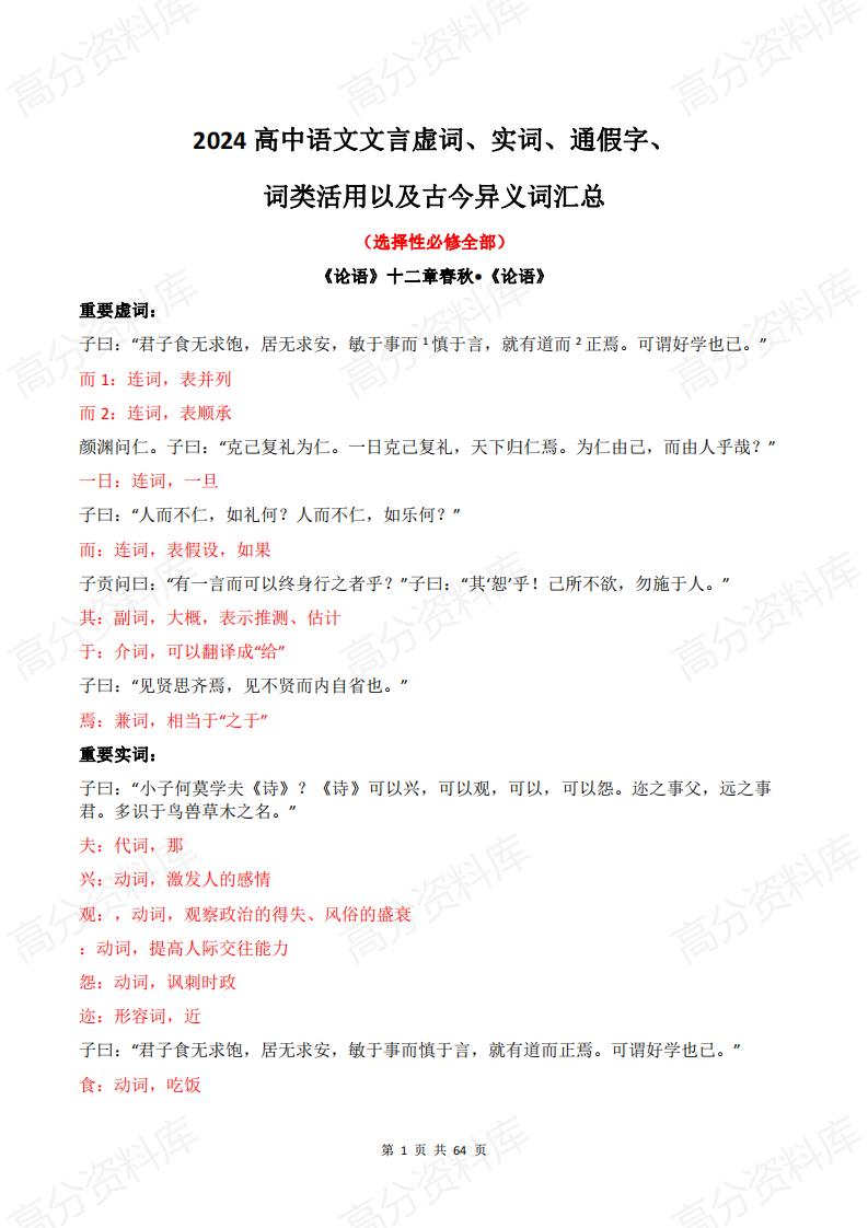 高中语文-2024高中语文文言虚词、实词、通假字、词类活用以及古今异义词汇总（选择性必修全部）-言心吖资料库