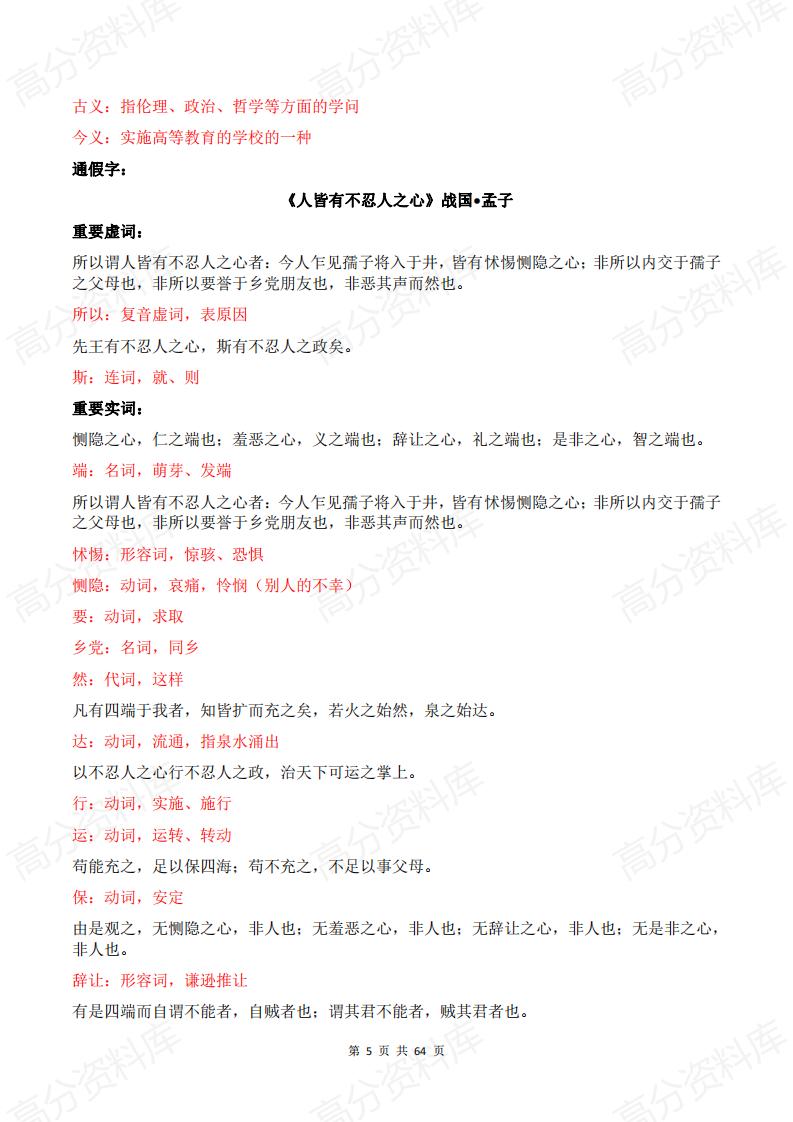 高中语文-2024高中语文文言虚词、实词、通假字、词类活用以及古今异义词汇总（选择性必修全部）插图高中语文4