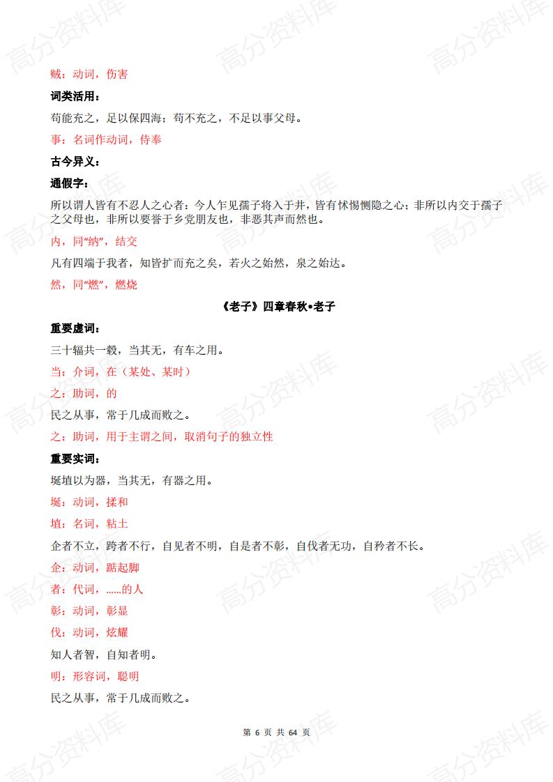 高中语文-2024高中语文文言虚词、实词、通假字、词类活用以及古今异义词汇总（选择性必修全部）插图高中语文5