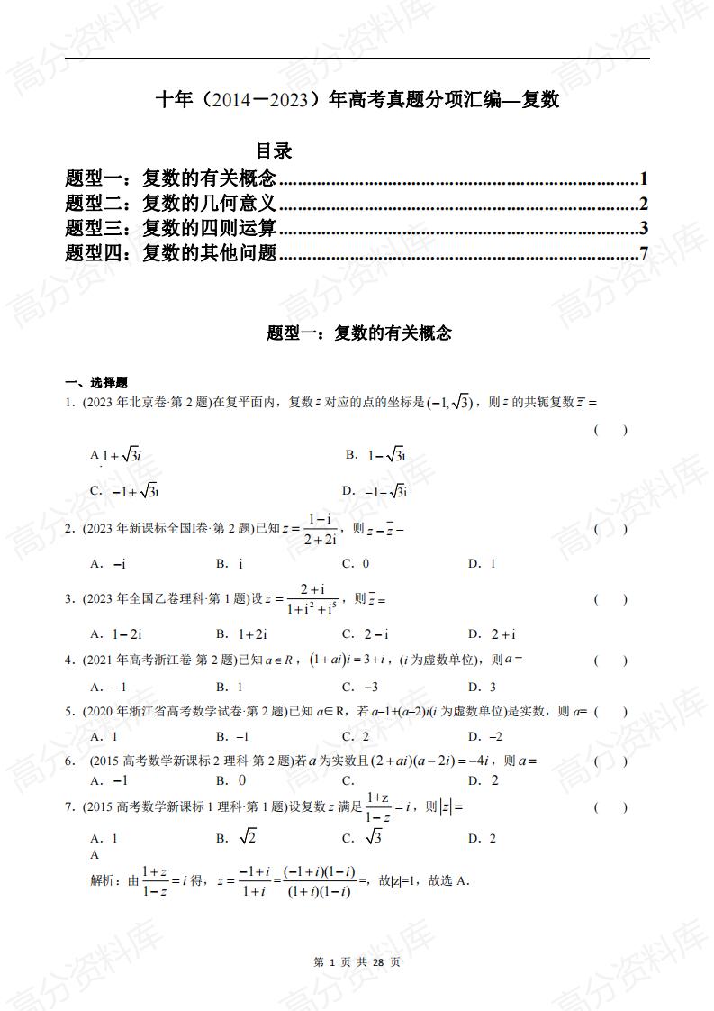 高中数学-高考数学十年（2014-2023）真题汇编：复数（含答案解析）-言心吖资料库