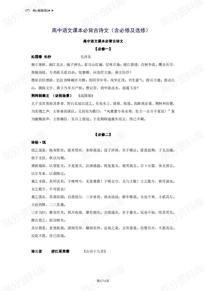 高中语文-课本必备古诗文（含必修与选修）-言心吖资料库