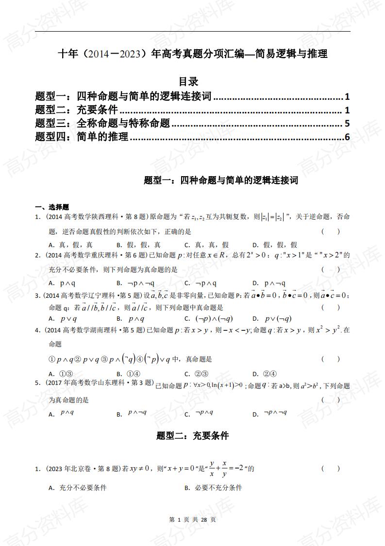 高中数学-高考数学十年（2014-2023）真题汇编：简易逻辑与推理（含答案解析）-言心吖资料库