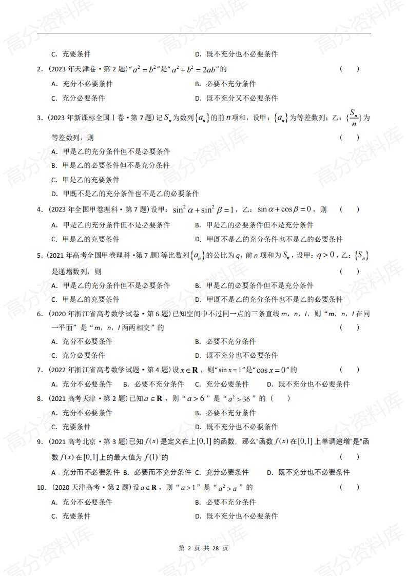 高中数学-高考数学十年（2014-2023）真题汇编：简易逻辑与推理（含答案解析）插图高中数学1