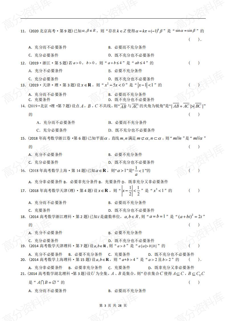 高中数学-高考数学十年（2014-2023）真题汇编：简易逻辑与推理（含答案解析）插图高中数学2