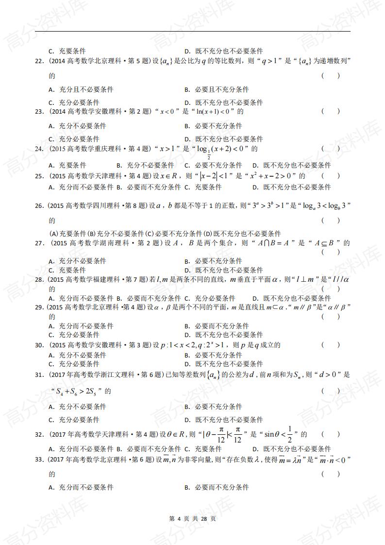 高中数学-高考数学十年（2014-2023）真题汇编：简易逻辑与推理（含答案解析）插图高中数学3