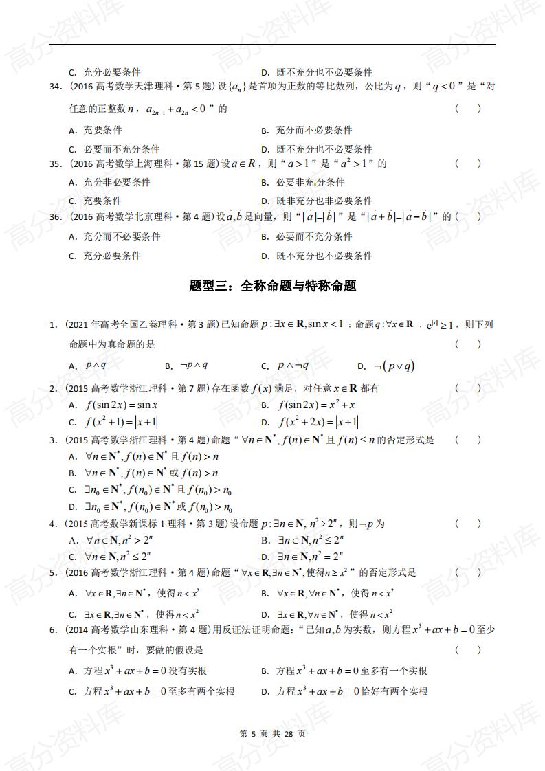 高中数学-高考数学十年（2014-2023）真题汇编：简易逻辑与推理（含答案解析）插图高中数学4