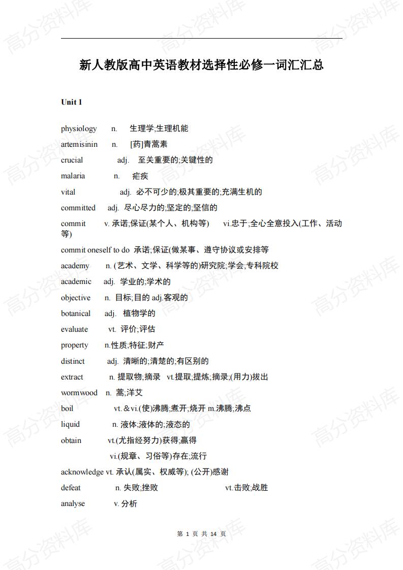 高中英语-新人教版高中英语教材选择性必修一词汇汇总-言心吖资料库