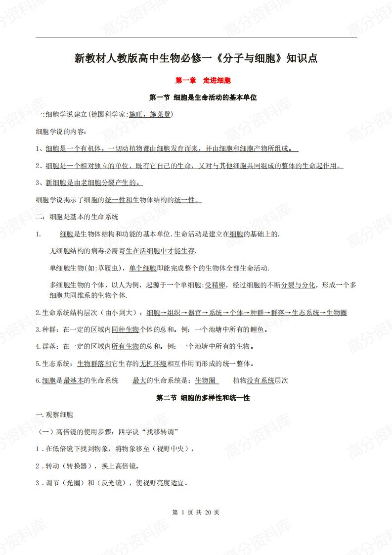 高中生物-新教材人教版高中生物必修一《分子与细胞》知识点-言心吖资料库