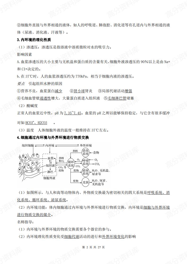 高中生物-新教材人教版高中生物选择性必修1《稳态与调节》知识点插图高中生物1