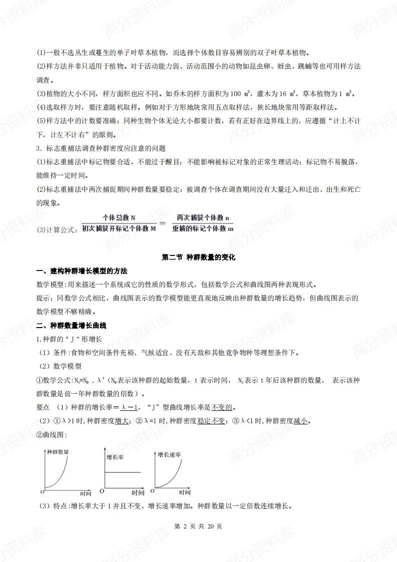 高中生物-新教材人教版高中生物选择性必修2《生物与环境》知识点插图高中生物1