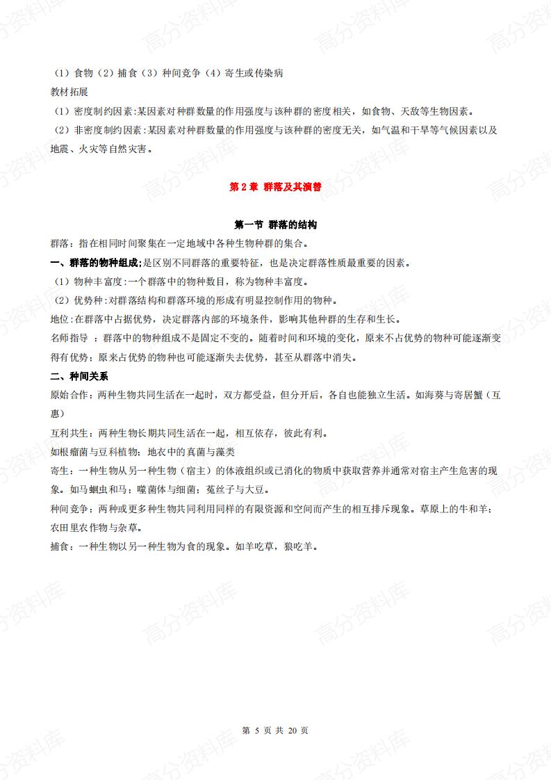 高中生物-新教材人教版高中生物选择性必修2《生物与环境》知识点插图高中生物4