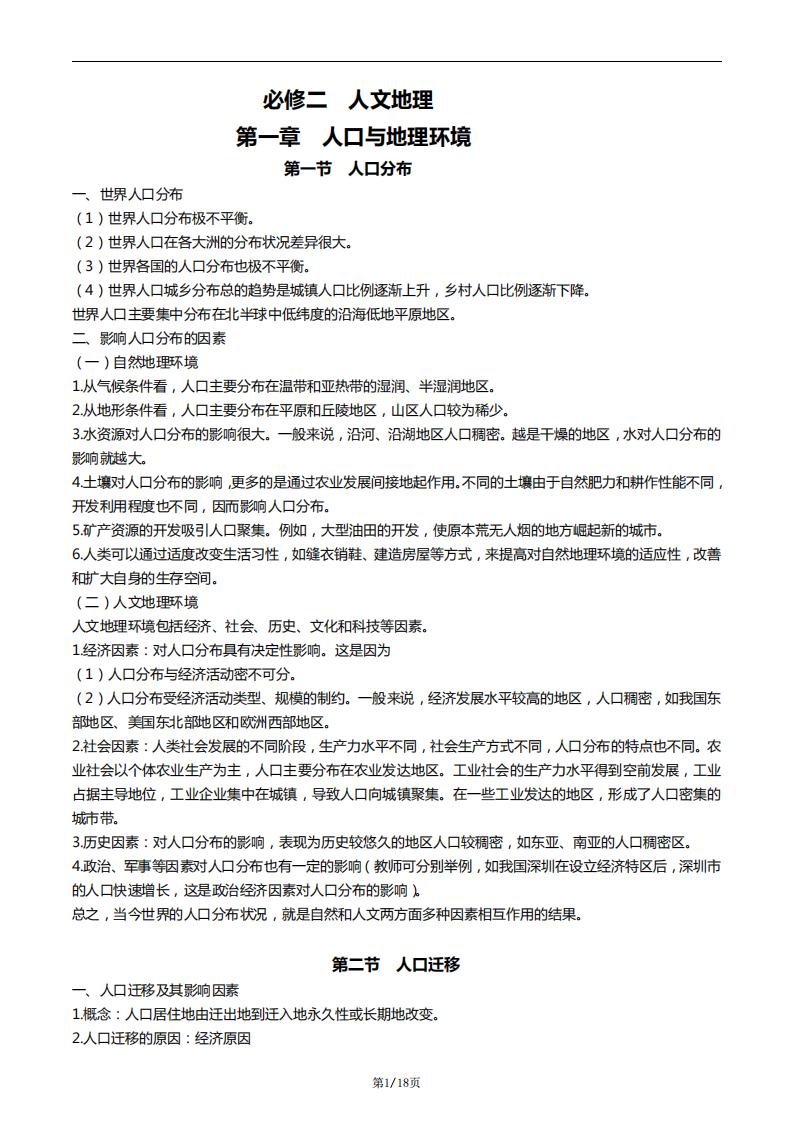 高中地理-新教材必修二知识点-言心吖资料库